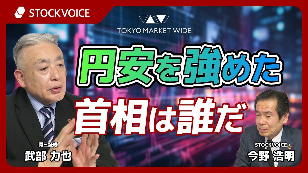 円安を強めた首相は誰だ【ゲスト】 2月16日 岡三証券 武部力也さん