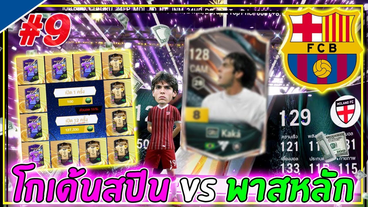 ทีม 300 x Barcelona | โกเด้นสปิน vs พาสหลัก ขอญาตร่ำรวย! EP.9 [FC Online]