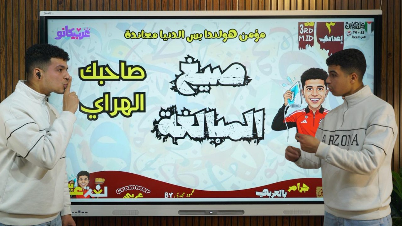 صيغ المبالغة تالتة إعدادي على طريقة صاحبك الهراي في 13 دقيقة بس أ/محمود مجدي