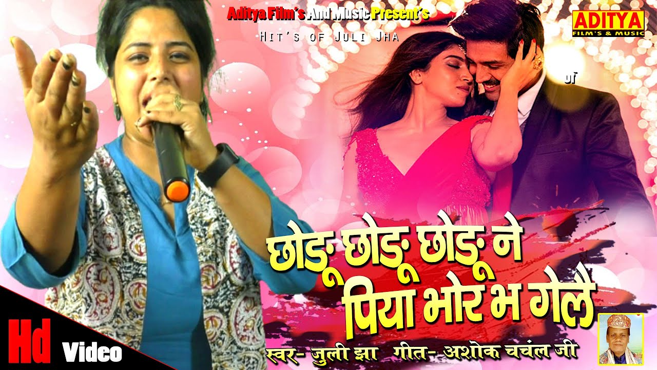 छोड़ू छोड़ू सैयां भोर भ गेलै - Chhoru chhoru chhoru ne saiyan bhor bha gele | Juli Jha Maithili Song