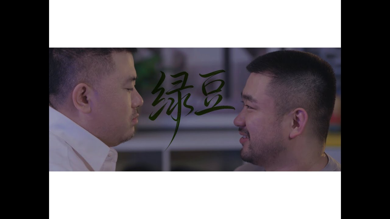 百里屠伕《绿豆》第八集