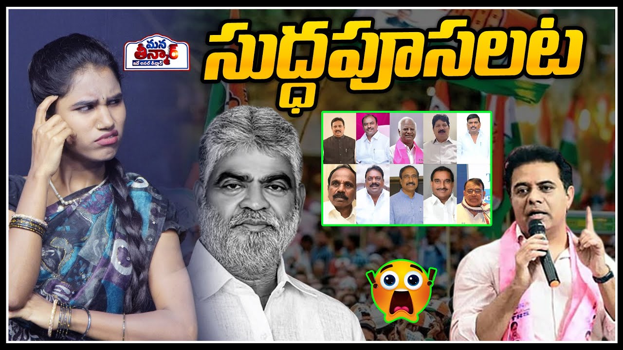 సుద్ధపూసలట😱😱  | Jagadish Reddy | BRS Defected MLA's | Mana Teenmar