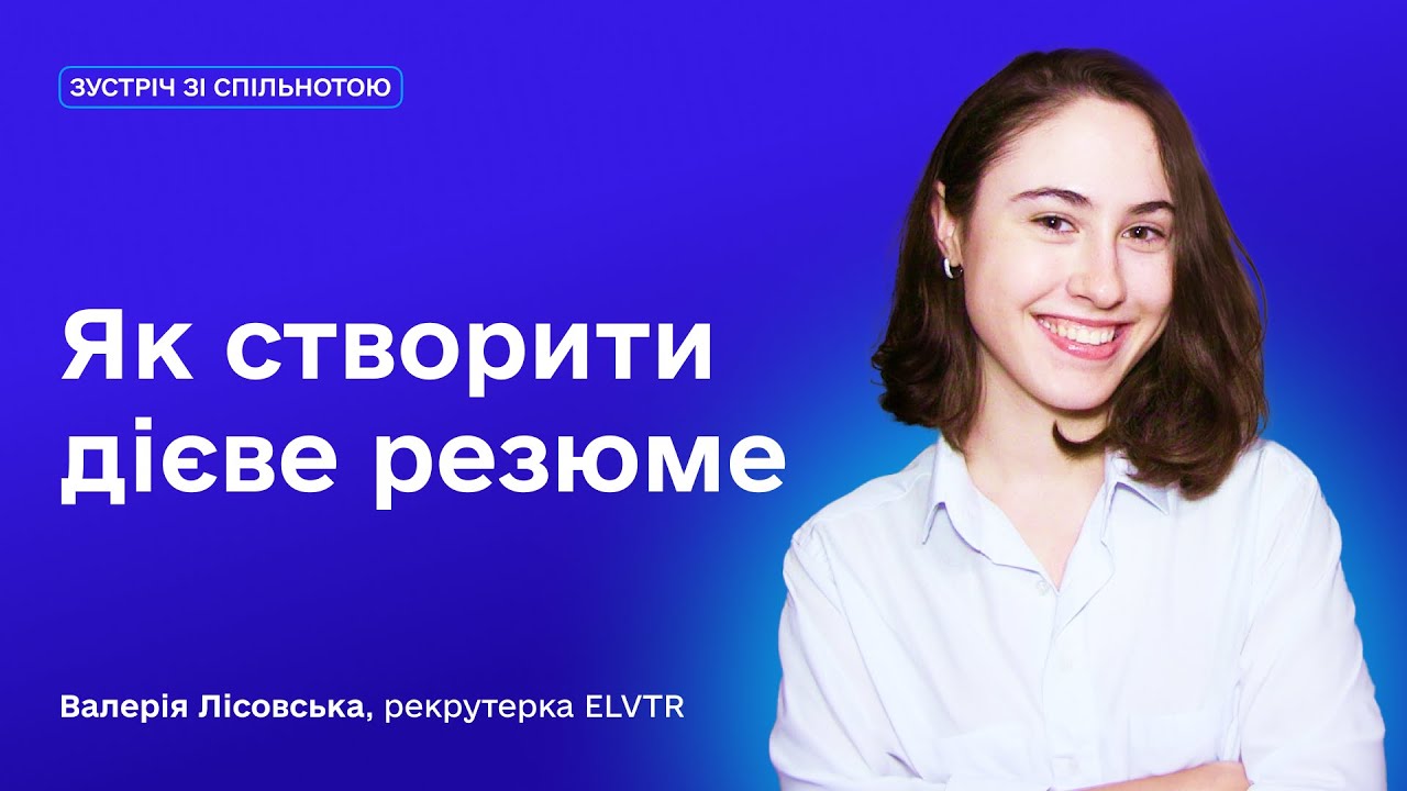 Як створити дієве резюме | Розбір резюме | Зустрічі Креативної Практики