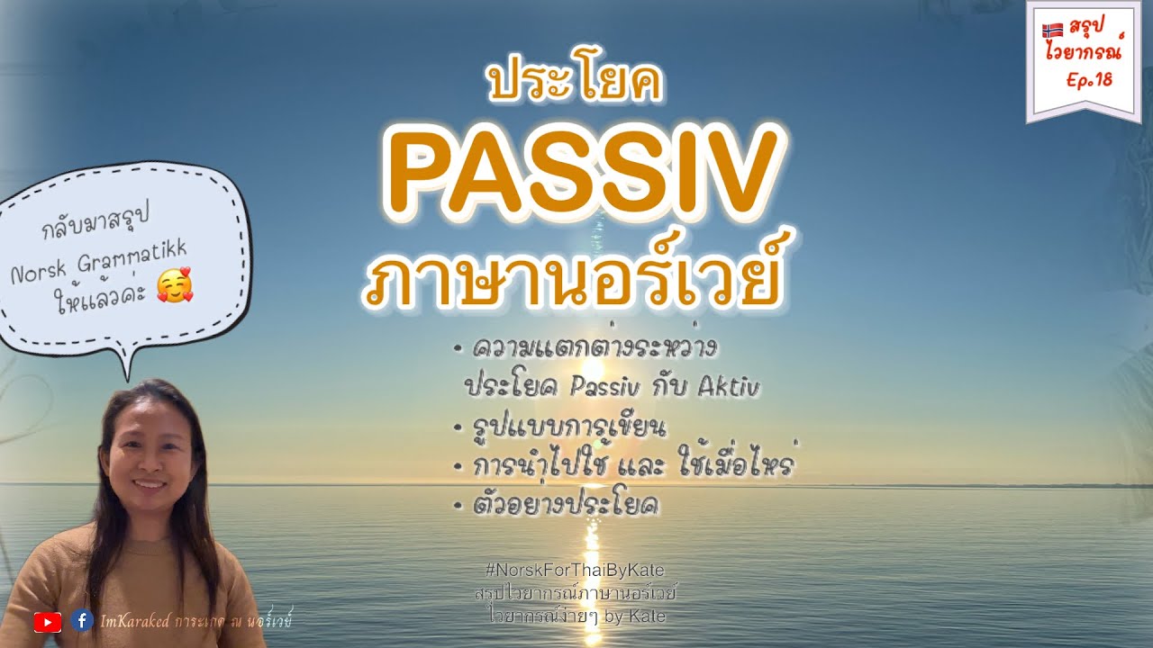 รู้จักประโยค Passiv ใน 15 นาที สรุปไวยากรณ์ภาษานอร์เวย์ EP.18