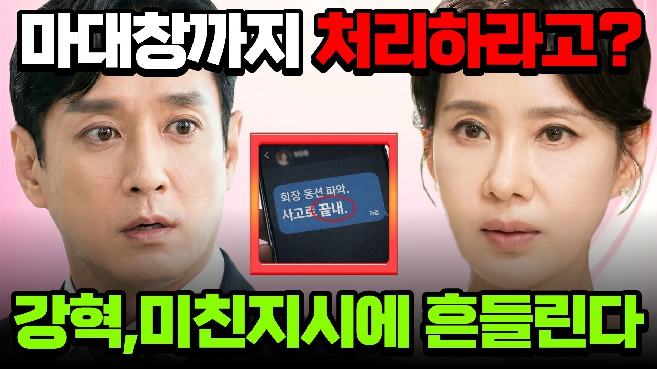 [첫번째 남자]▶️“회장 동선 파악. 사고로 끝내.” 채화영 메시지 폭로 이강혁, 드디어 가스라이팅 탈출… 채화영 역관광 시작