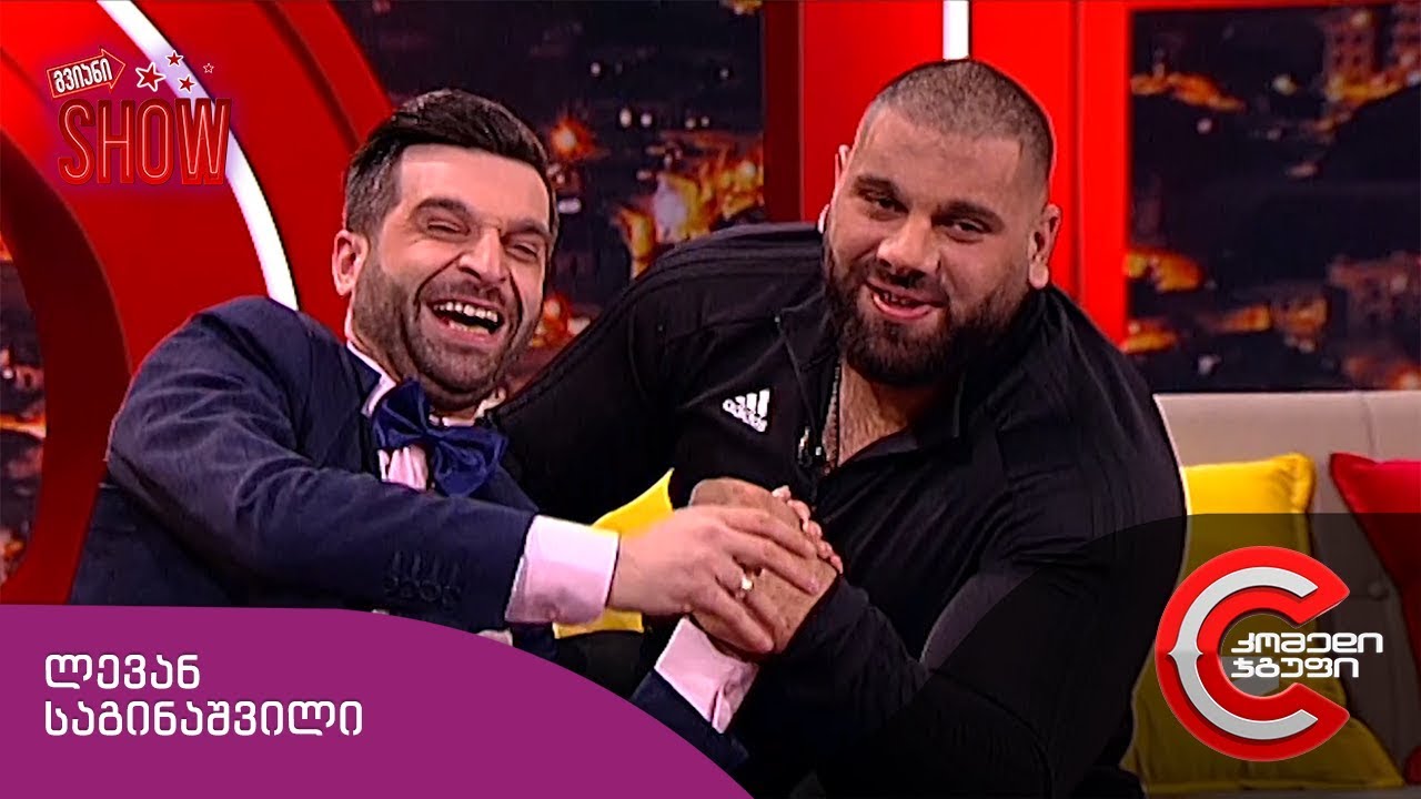გვიანი SHOW - გადაცემის სტუმარი: ლევან საგინაშვილი