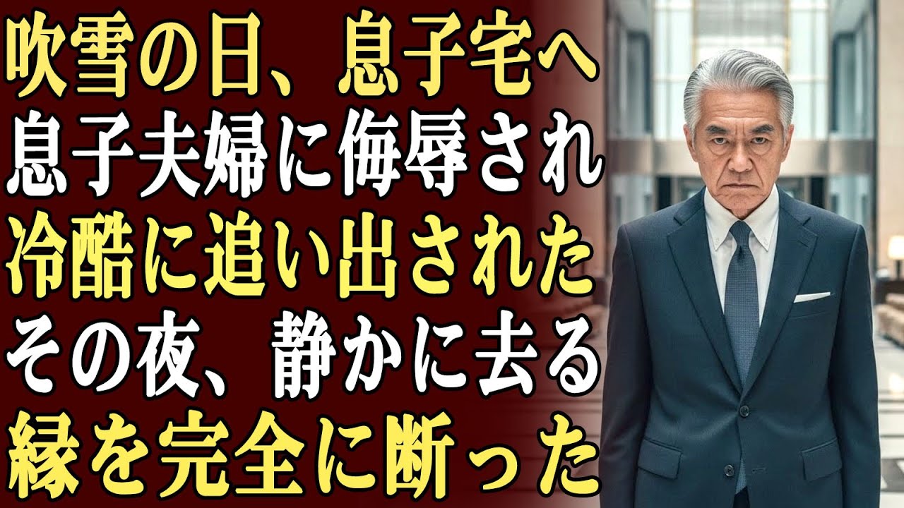 吹雪が吹き荒れる凍えるような日に、暖を取るため息子の家を訪ねた。しかし、息子夫婦は私を侮辱し、冷酷にも家から追い出した…その夜、私は静かに立ち去り、彼らとの縁を完全に断った。