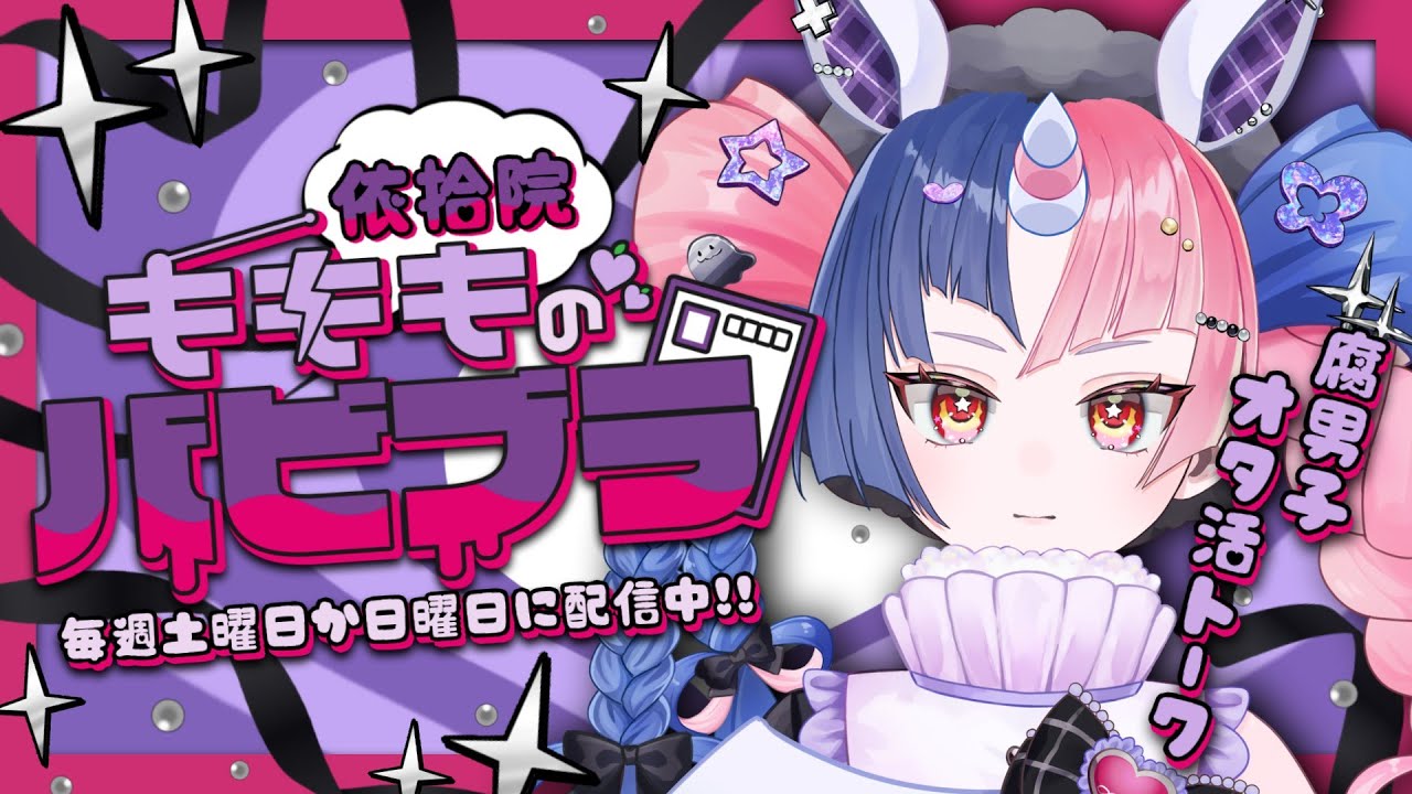 【ラジオ】依拾院もももの バビブラ 1.10　おれとオタクイベントと初めての痛バ