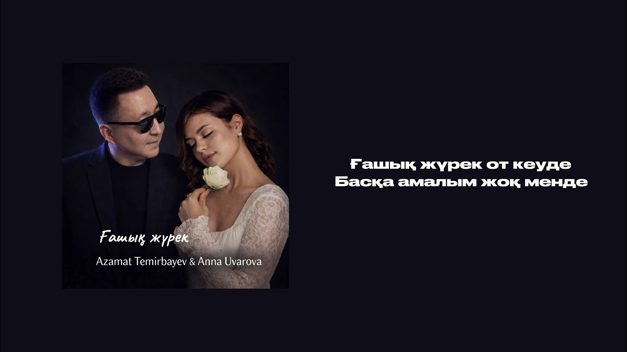  Azamat Temirbayev & Anna Uvarova  -  “Ғашық жүрек”