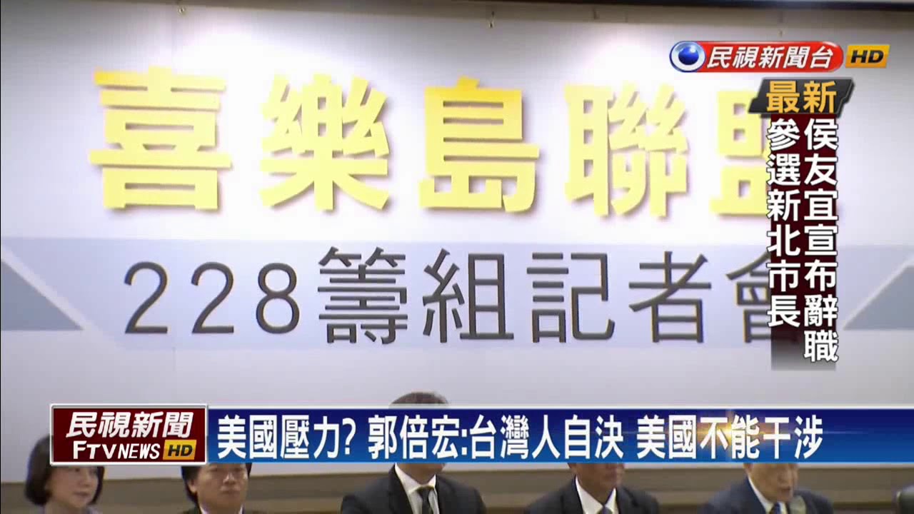 喜樂島拚獨立公投 郭:若蔡反對 會溝通－民視新聞