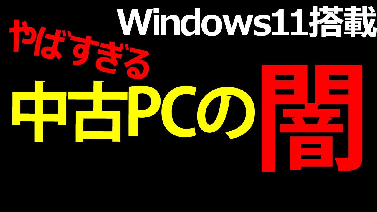 【Windows11搭載の中古PCの闇】中古パソコン買う前に必ず確認してください【注意喚起】