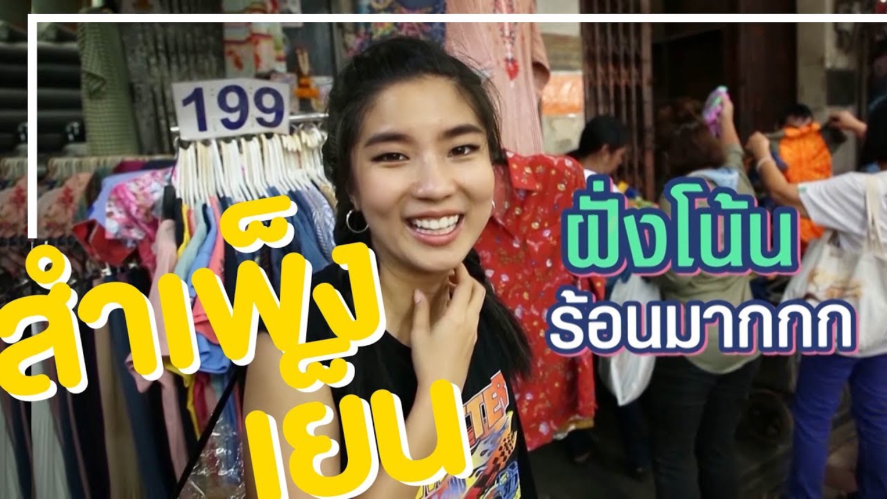ซื้อของขวัญปีใหม่ให้ครอบครัวที่สำเพ็ง ต่อเก่งไปอีก! | เปรี้ยวปากรีวิวเว่อออร์ EP.2
