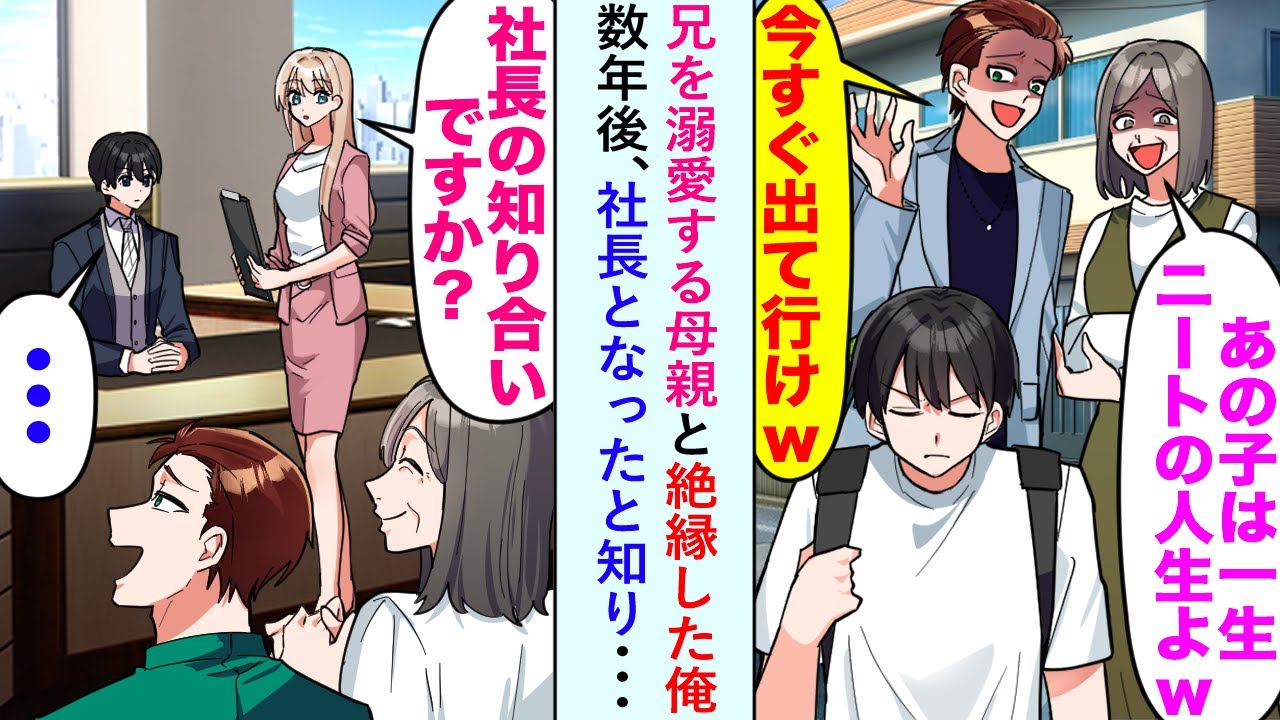 【漫画】兄を溺愛する母親と絶縁した俺→数年後俺が社長となったと母親が知り社長室に来たが「赤の他人です」【恋愛マンガ動画】