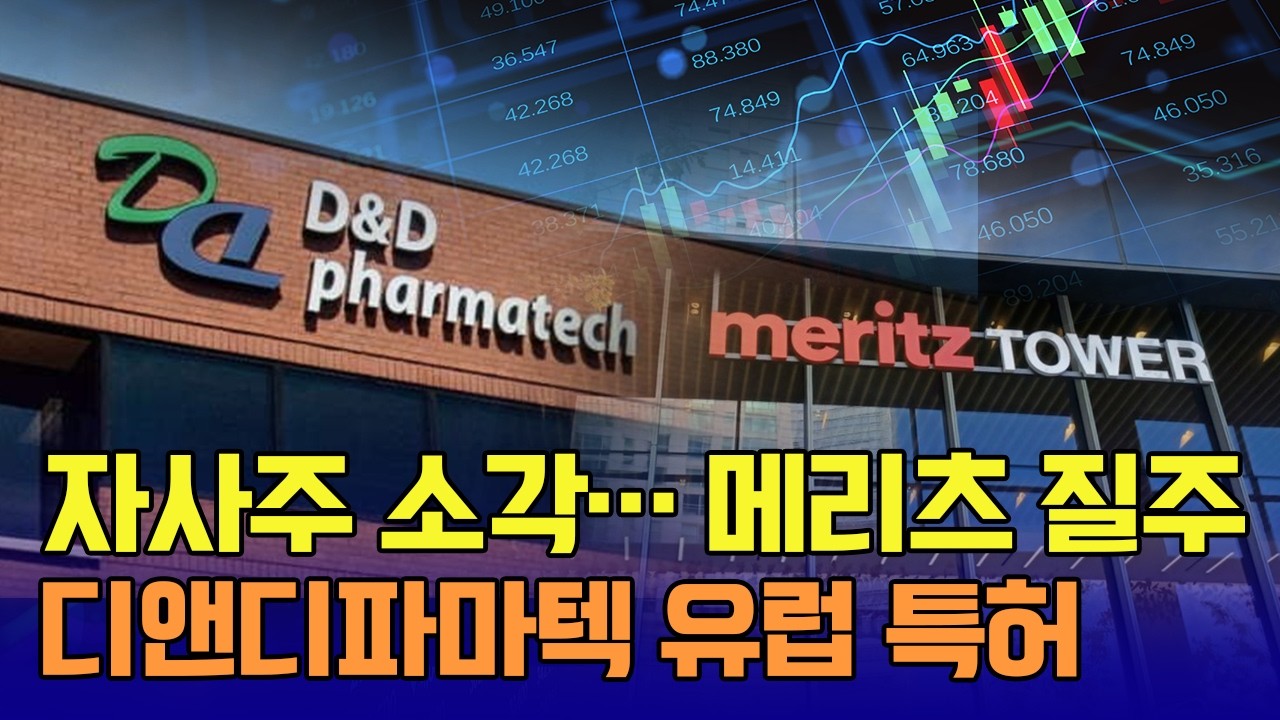 자사주 소각의 힘… 메리츠 질주! 디앤디 유럽 특허… 어디까지 쏠까 / 신일섭 이데일리스페셜리스트 #디앤디파마텍 #메리츠금융지주