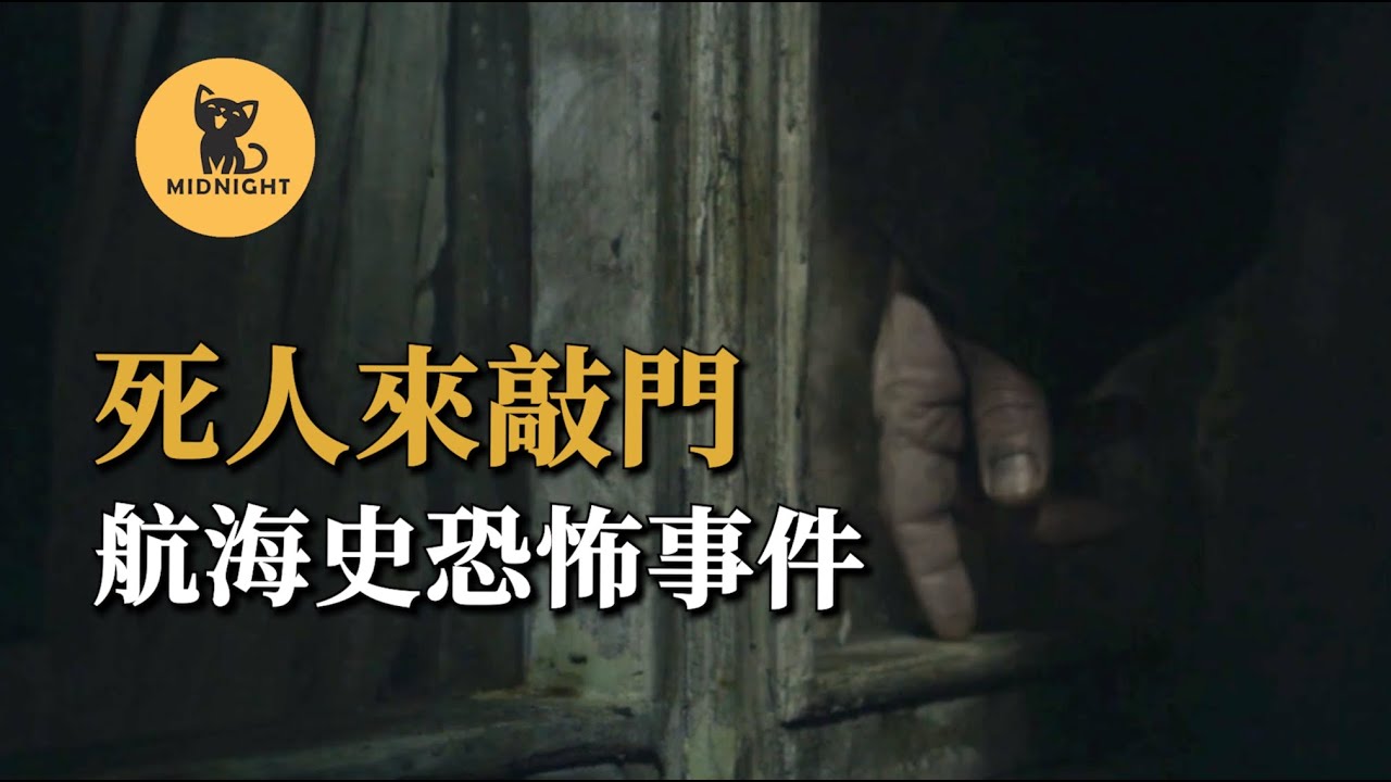 死者每晚敲窗戶，改變了燈塔歷史的恐怖事件