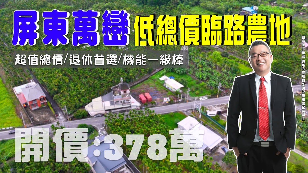 【 買地開箱｜萬巒鄉農地】德勝段｜低總價田園臨路農地 #退休首選 #有水無電 #超值低總價｜開價３７８萬｜土地面積約179.2坪｜鄰近屏東內埔｜商圈機能一級棒｜現況無建設｜有水無電