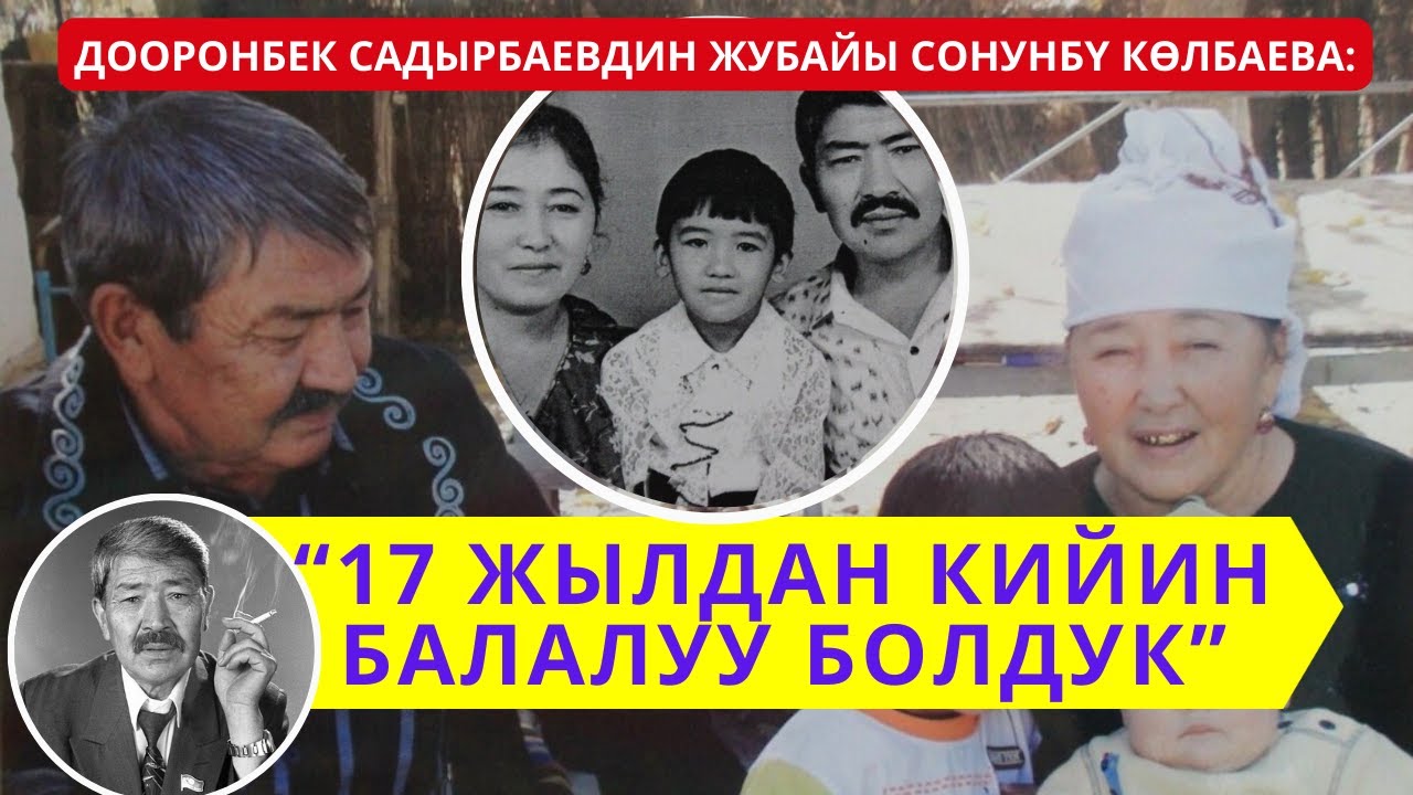 Дооронбек Садырбаевдин жубайы: 
