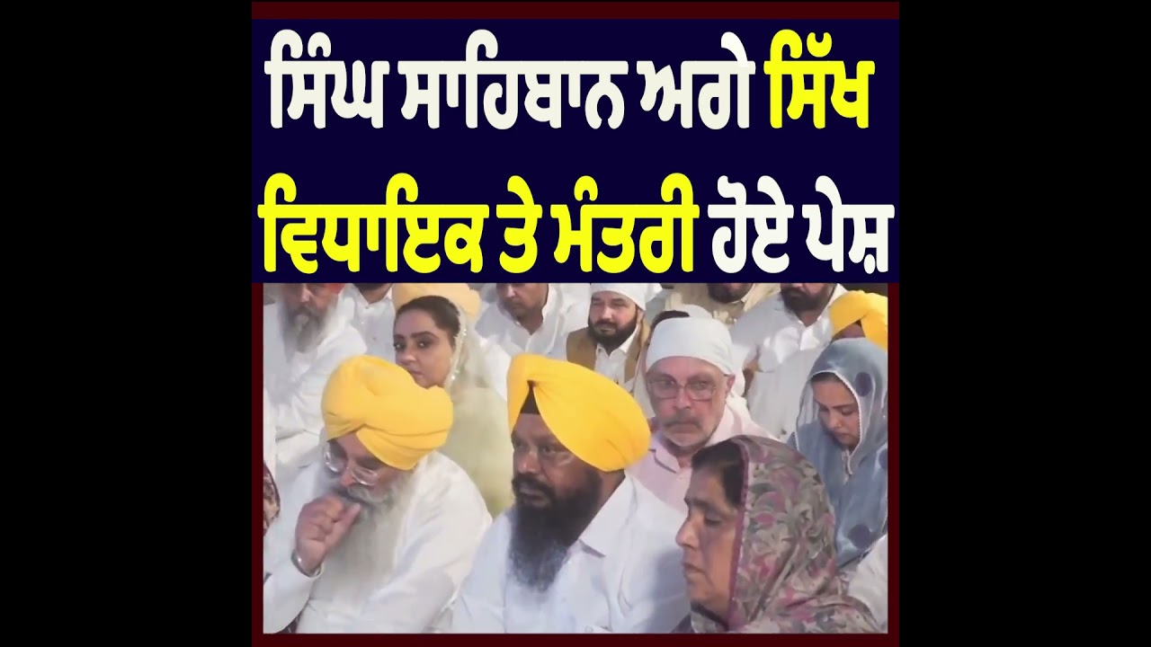 Sikh MLAs and Ministers Appear Before Singh Sahibans at Sri Akal Takht Sahib