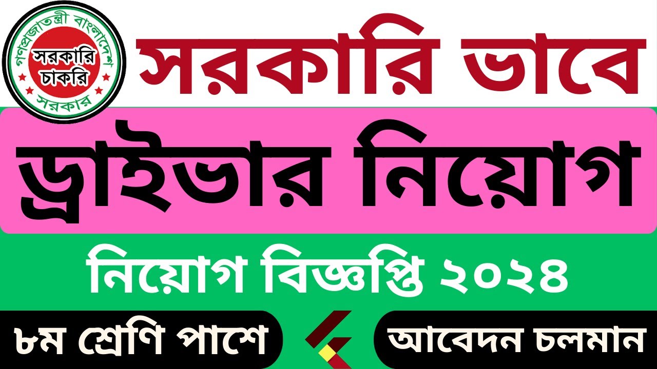 সরকারি ভাবে ড্রাইভার নিয়োগ বিজ্ঞপ্তি 2024 🔥Today Driver job circular 2024🔥ড্রাইভার চাকরির খবর ২০২৪
