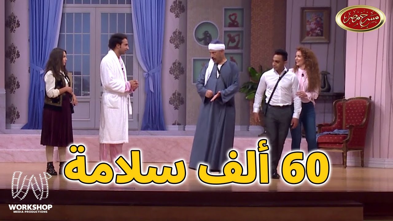 دي أخرة اللى يامن على سر مع أشرف عبد الباقى شوفوا عمل اى فى على ربيع ومصطفي خاطر و اوس أوس  مسرح مصر