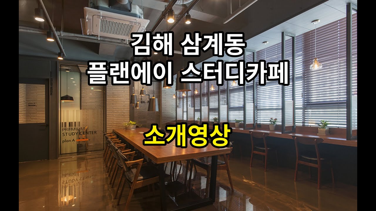 플랜에이 스터디카페 삼계점 소개영상