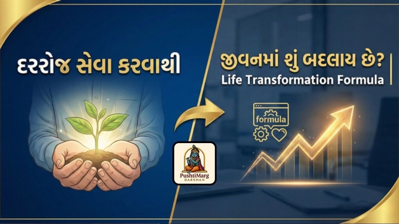 દરરોજ સેવા કરવાથી જીવનમાં શું બદલાય છે? | Life Transformation Formula | Pushtimarg Satsang | Bhakti