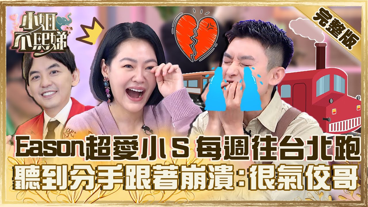 追星超瘋狂！Eason超愛小Ｓ每週花蓮→台北？聽分手訊息跟著崩潰「很氣佼哥」【#小姐不熙娣】20230414 完整版 EP282 Eason 徐凱希
