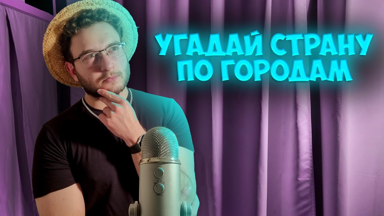 АСМР но угадай страну по городам
