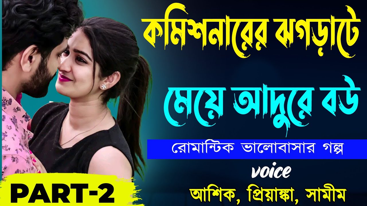 কমিশনারের ঝগড়াটে মেয়ে আদুরে বউ  Part 2_ Ashik Priyanka_ রোমান্টিক ভালোবাসার গল্প_ Golper Abeg