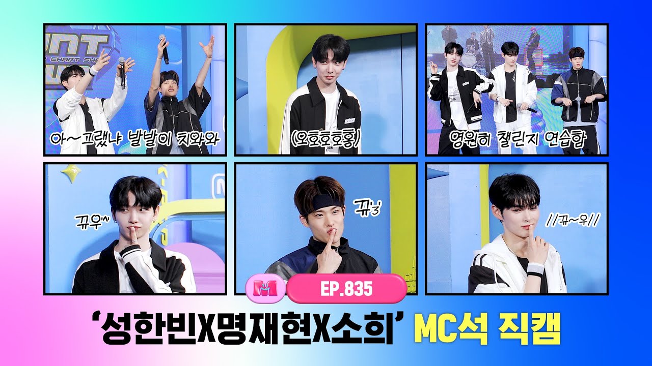 [엠카운트다운] ✨성한빈X명재현X소희✨ MC석 직캠 4K (SUNG HAN BIN X JAEHYUN X SOHEE MC FanCam) 240328