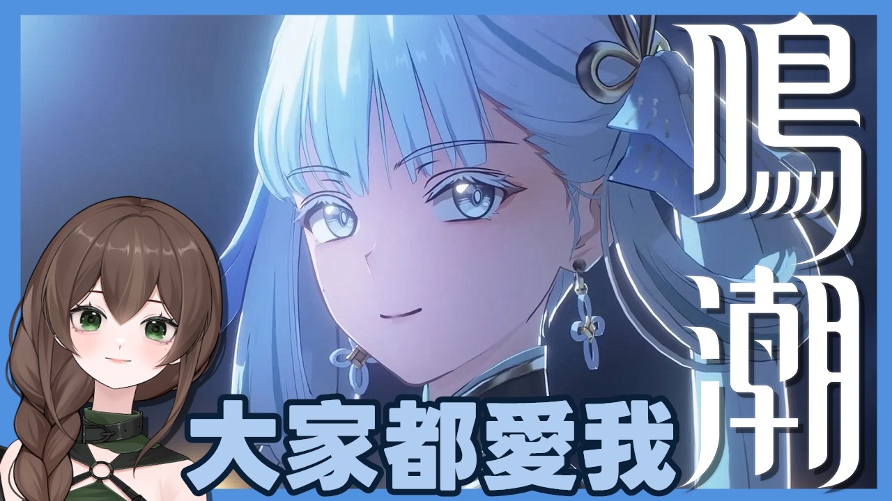 【鳴潮】初見玩家繼續跑劇情！【椰菜子vtuber】