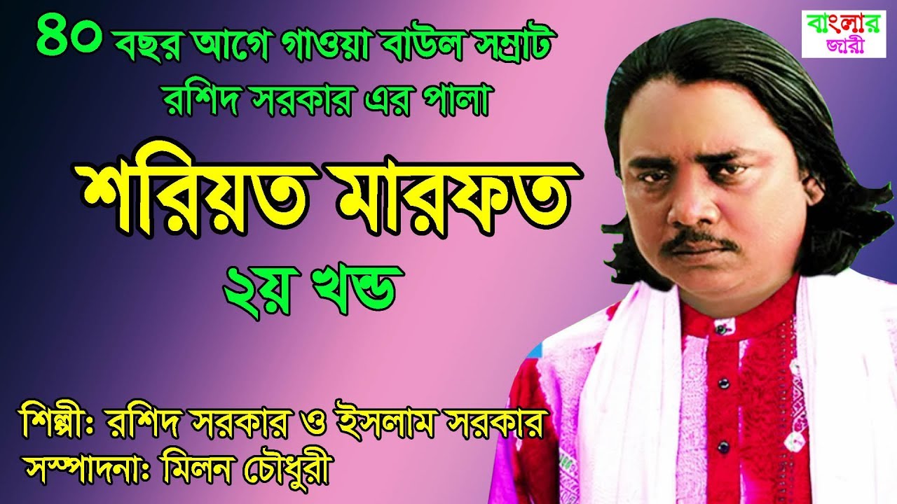 রশিদ সরকার এর শরিয়ত মারফত পর্ব -২ | ৪০ বছর আগের গাওয়া | নিউ পালা গান | banglar jari