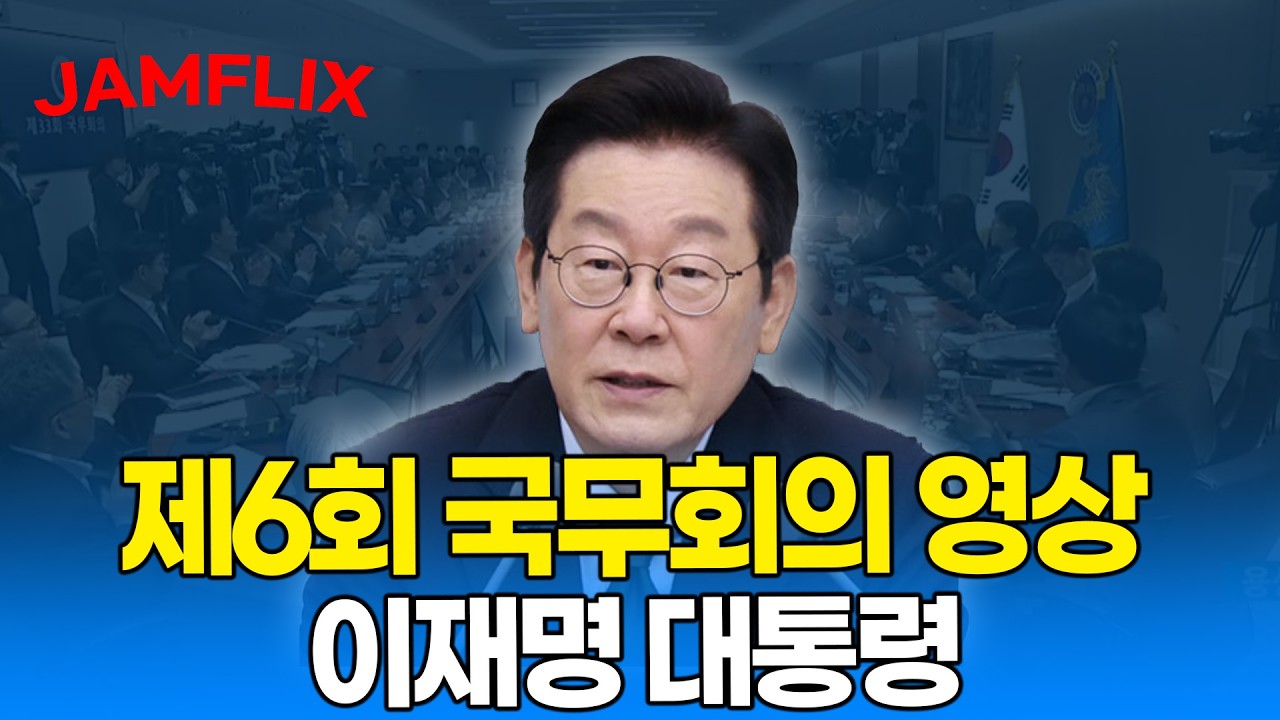[🔴 JAMFLIX] 이재명 대통령, 제6회 국무회의
