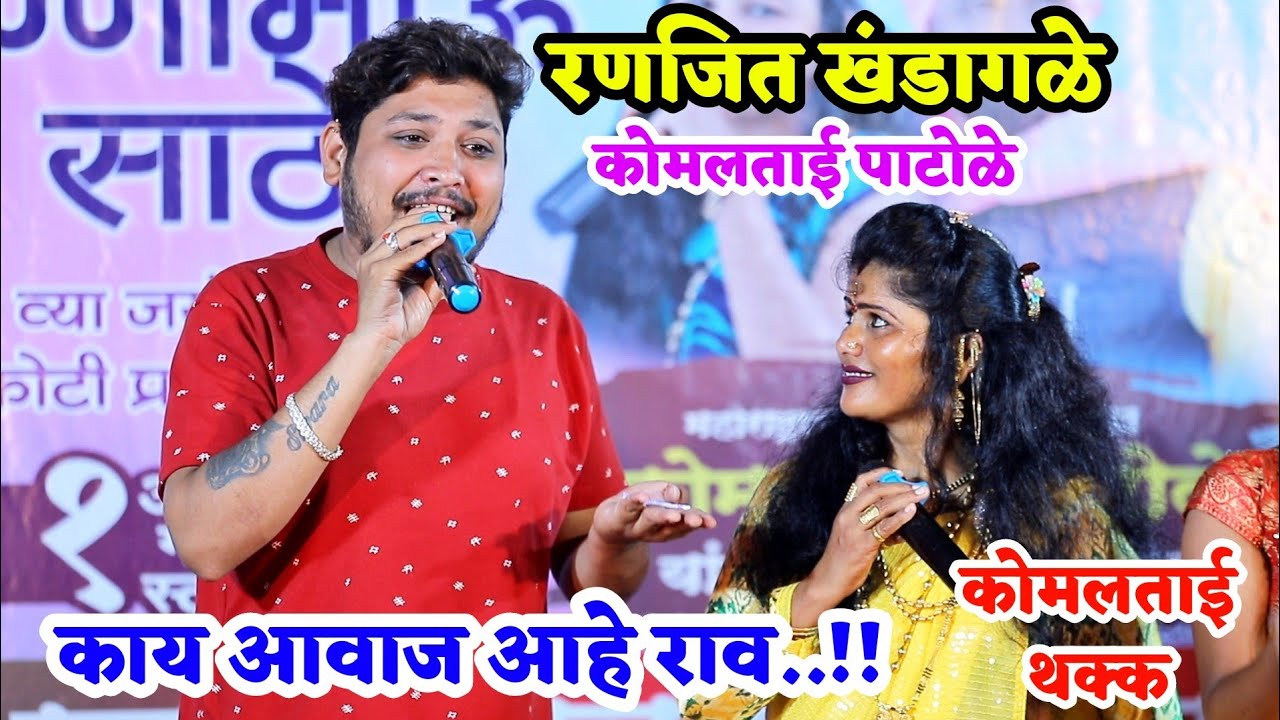 🔥👌रणजीत खंडागळे आणि कोमलताई पाटोळे पुन्हा एका स्टेजवर😍आवाज ऐकून कोमलताई सुद्धा झाल्या थक्क👍👏
