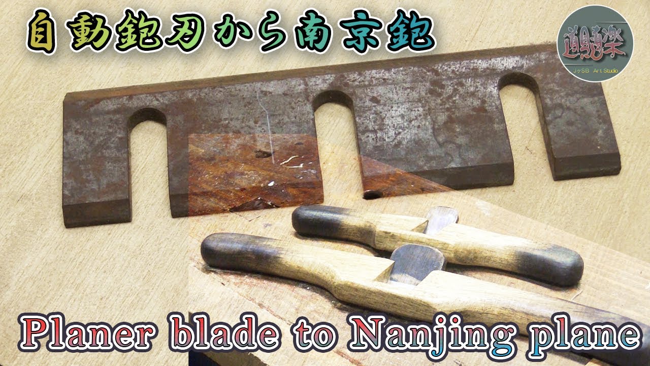 自動鉋刃から南京鉋を作る