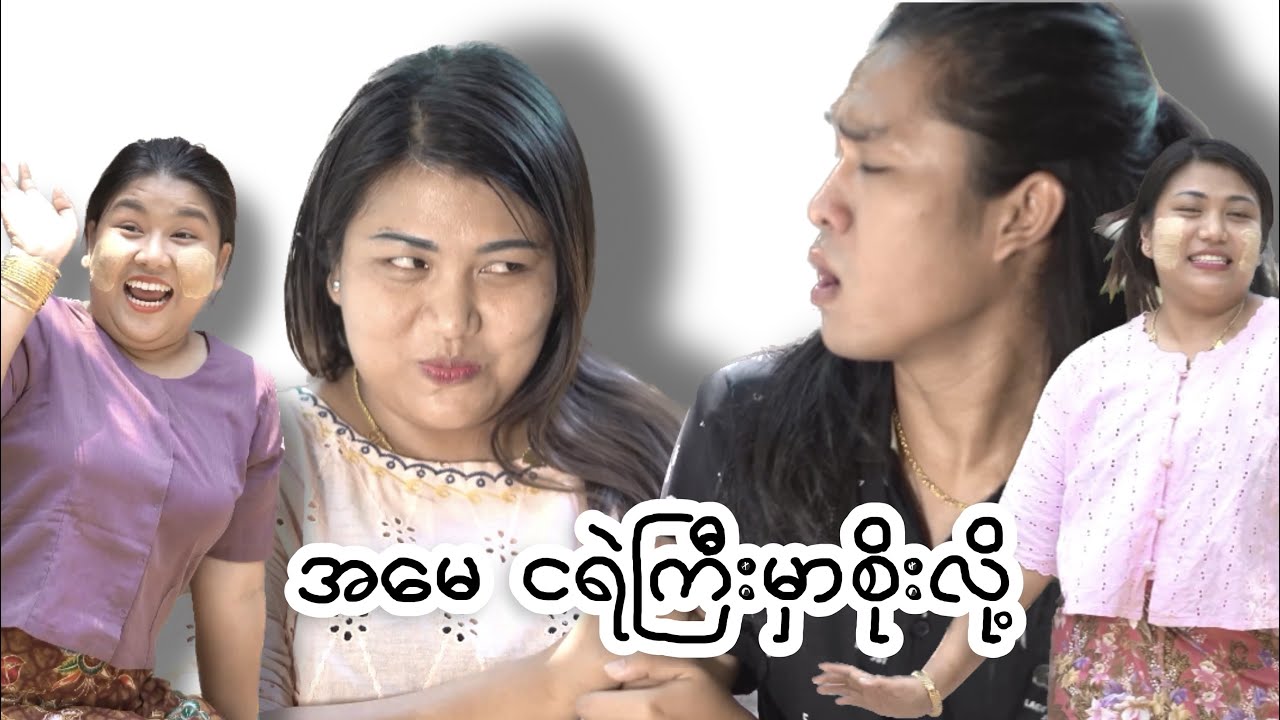 အမေ ငရဲကြီးမှာစိုးလို့ - မေအိ | နိုနို #myanmarsong #comedy #music #funnyvideo