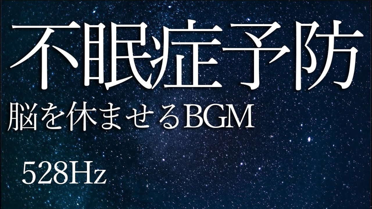 【静寂】528Hzだけの睡眠音｜音が邪魔しない