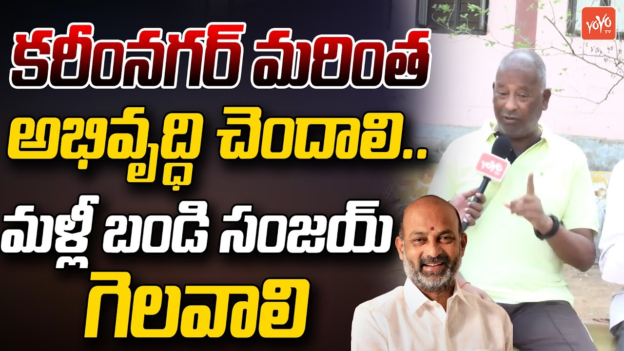 Karimnagar Public Great Words About Bandi Sanjay | PM Modi | Lok Sabha Election 2024 | YOYOTV