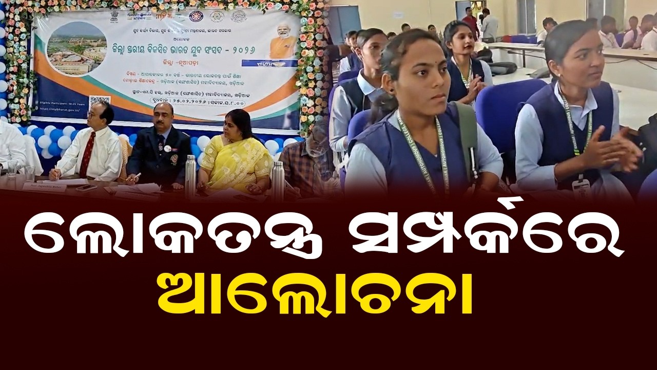 ଲୋକତନ୍ତ୍ର ସମ୍ପର୍କରେ ଆଲୋଚନା | Discussion on Democracy