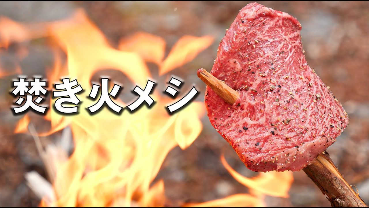 焚き火メシで炙りステーキ