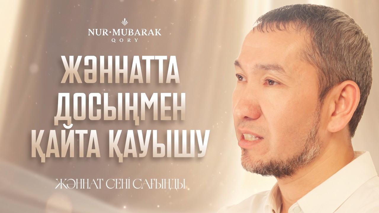 Жәннаттық достарың бар ма? | 15-ші эпизод | Рамазан 2026 арнайы шығарылымы (15/30)