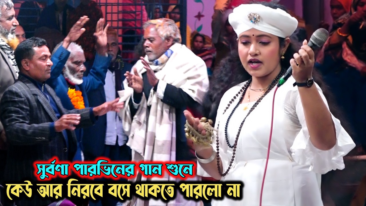 সুর্বণা পারভিন একাই আসর জমিয়ে দিলো । যার সনে নাই প্রেম পিরিতি তার পূজায় কি মন বসিবে । Soborna