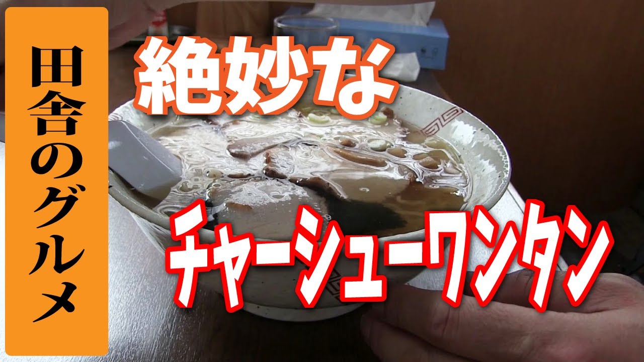 田舎のグルメ！岩手県宮古市の塩加減が絶妙なチャーシューワンタン麺