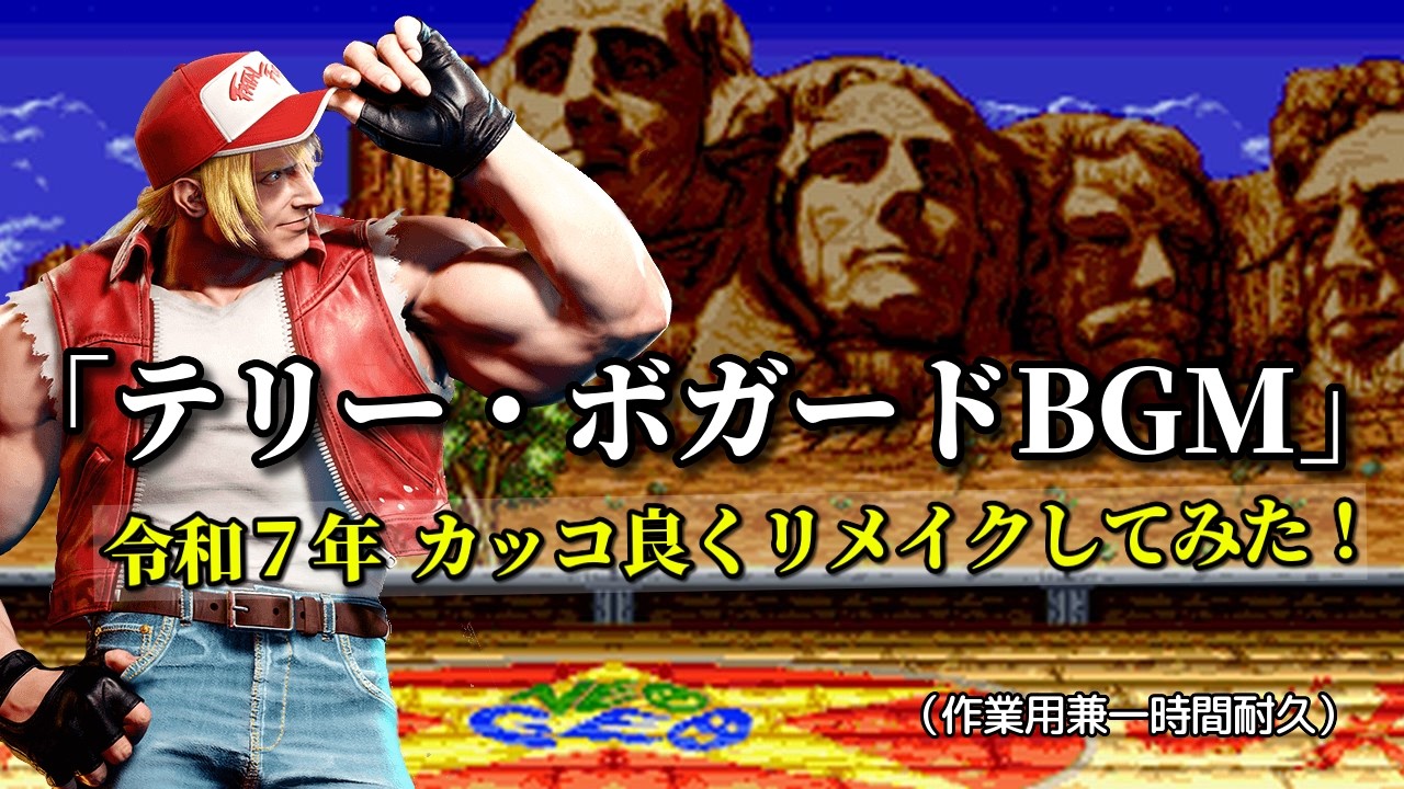 餓狼伝説SP「テリー・ボガードBGM」(クリキントン) 令和７年 カッコ良くリメイクしてみた！（作業用兼一時間耐久）