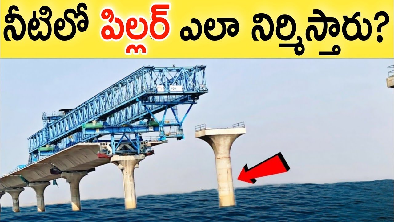 నీటి మధ్యలో అసలు వంతెన ఎలా కట్టారో మీరే చూడండి? How bridges are built over water 💧