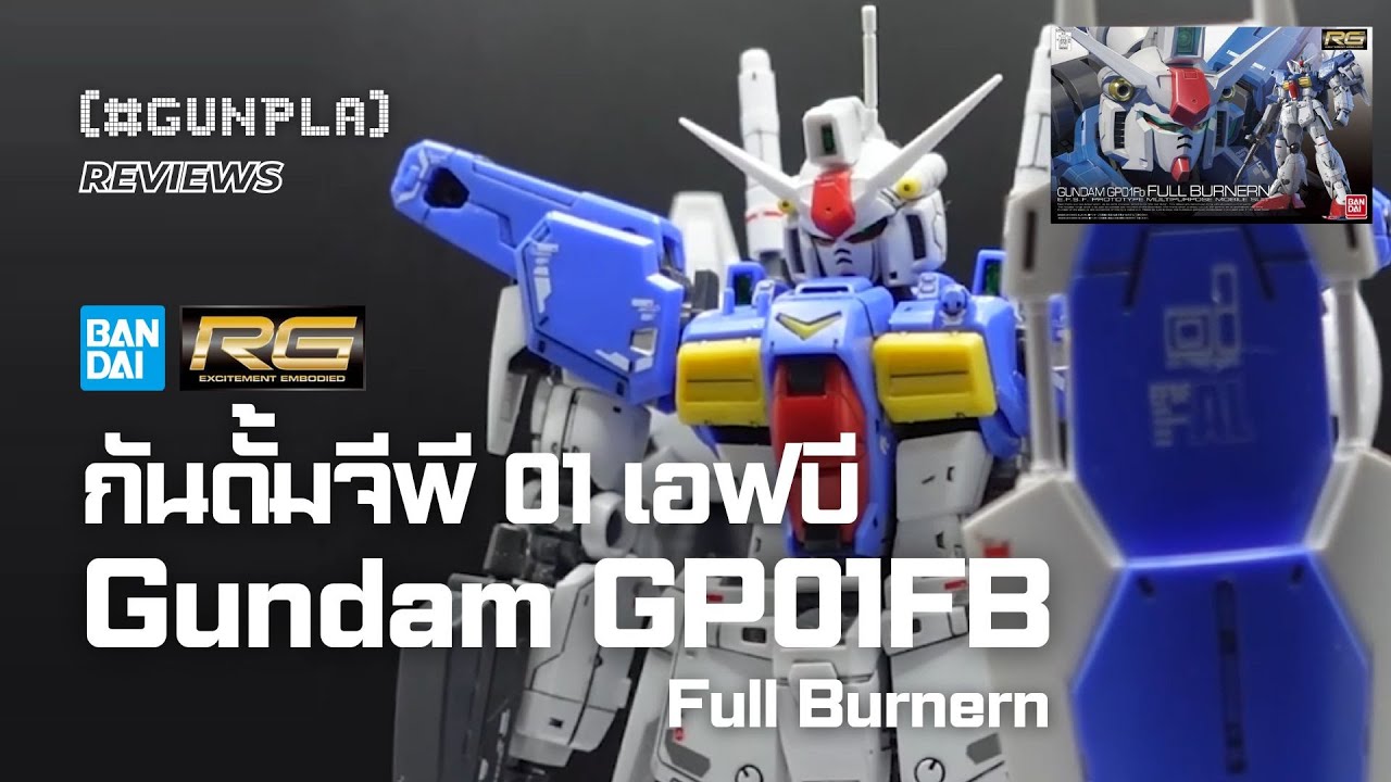 รีวิว Bandai RG 1/144 Gundam GP01Fb Full Burnern กันดั้มจีพีศูนย์หนึ่งเอฟบี ฟูลเบิร์นเนิร์น