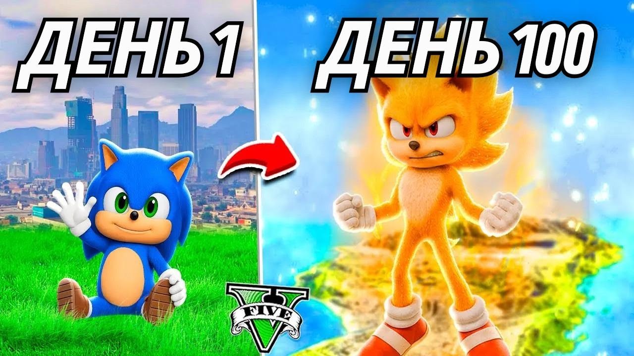 Я выжил 100 дней в ГТА 5 как Соник из фильма! (Мод Соника)