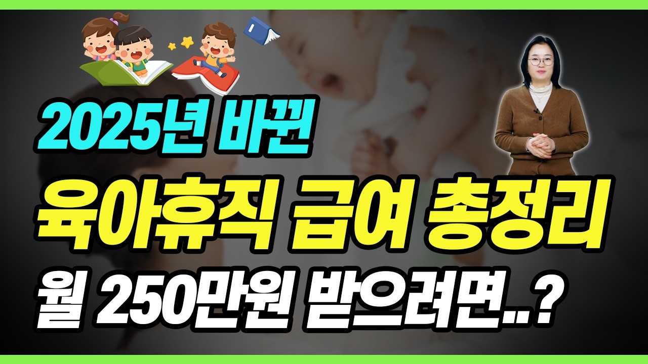 2025년 육아휴직급여 영상 하나로 쉽게 끝내기! 최신개정 반영 (6+6제도, 육아휴직신청방법, 기간, 나이, 육아지원제도)