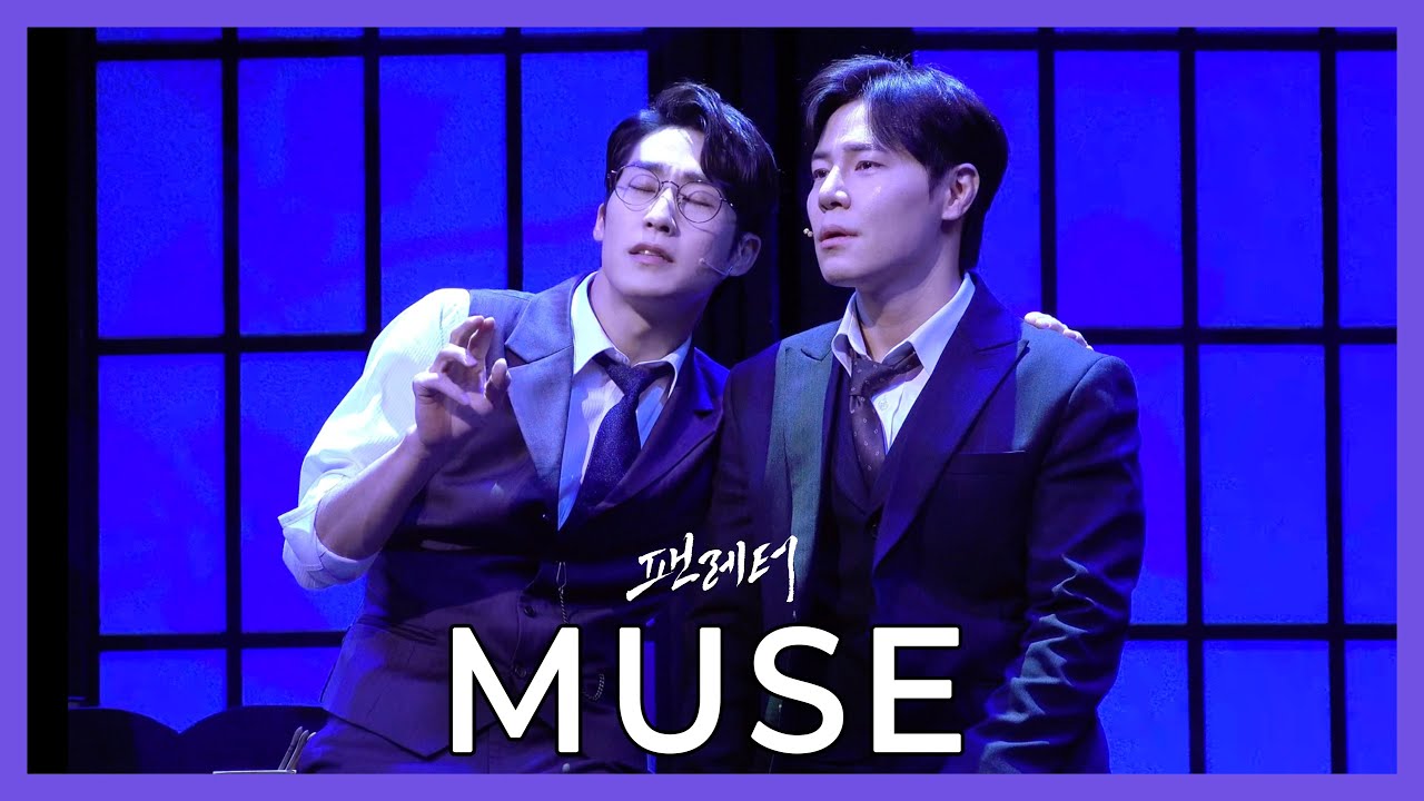 뮤지컬 팬레터 - MUSE 뮤즈 (김지철 focus)
