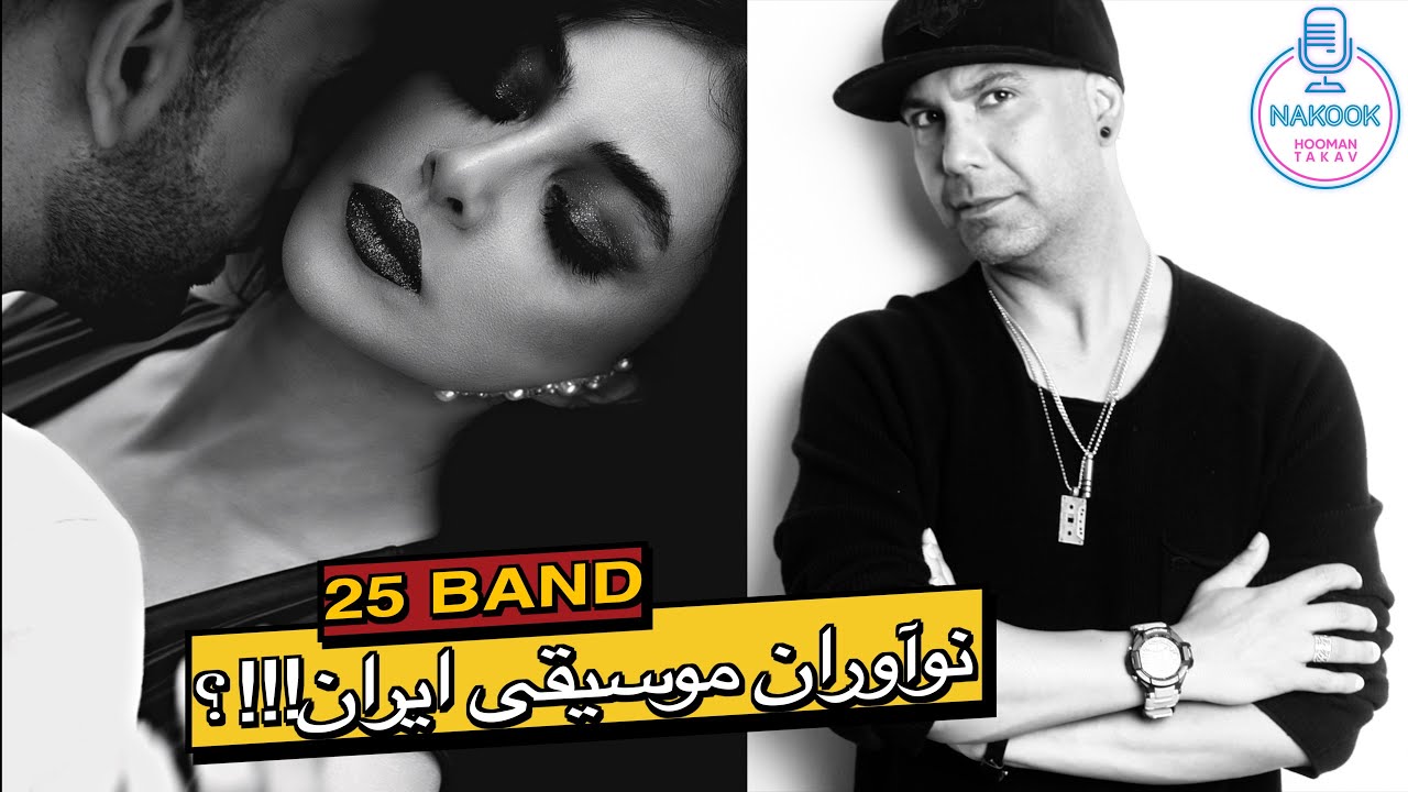 نقد و آنالیز کنسرت های ۲۵ بند در تور اروپا...